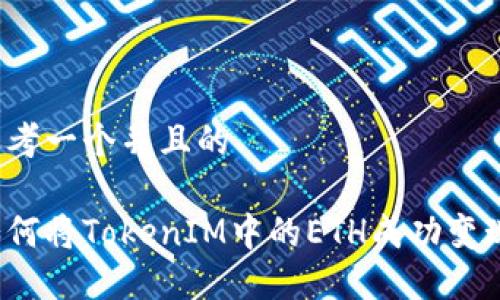 思考一个并且的

如何将TokenIM中的ETH成功变现？