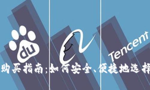 数字货币购买指南：如何安全、便捷地选择交易平台