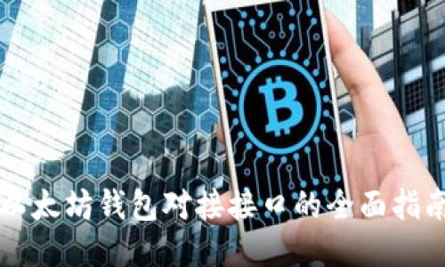 以太坊钱包对接接口的全面指南