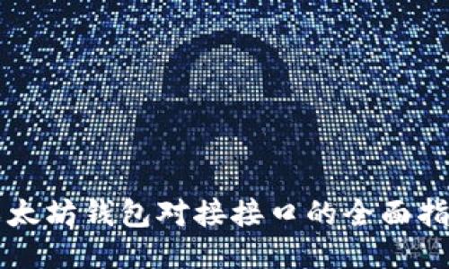 以太坊钱包对接接口的全面指南