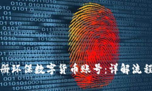 如何快速注册环保数字货币账号：详解流程与注意事项