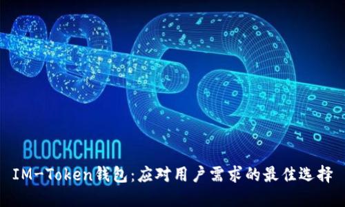 IM-Token钱包：应对用户需求的最佳选择