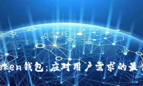 IM-Token钱包：应对用户需求的最佳选择