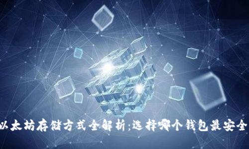 以太坊存储方式全解析：选择哪个钱包最安全？