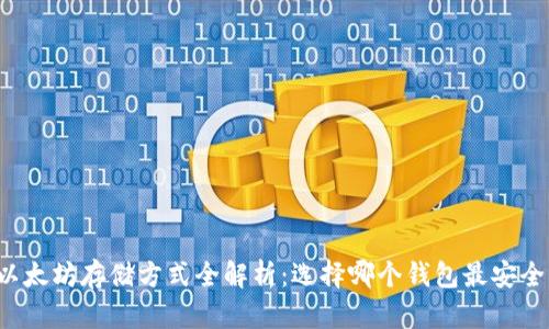 以太坊存储方式全解析：选择哪个钱包最安全？