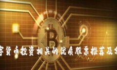 数字货币投资相关的优质