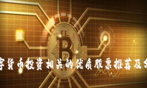 数字货币投资相关的优质股票推荐及分析