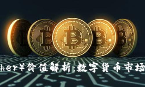 泰达币（Tether）价值解析：数字货币市场的稳定选择