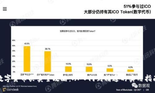 数字货币买卖全攻略：从入门到精通的实用指南