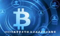 2023年数字货币市场：各大