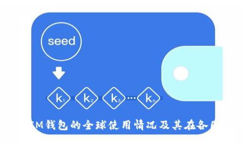 TokenTokenIM钱包的全球使用情况及其在各国的普及分析