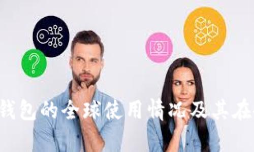 TokenTokenIM钱包的全球使用情况及其在各国的普及分析
