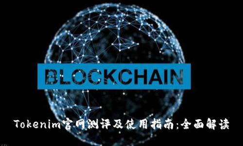 Tokenim官网测评及使用指南：全面解读