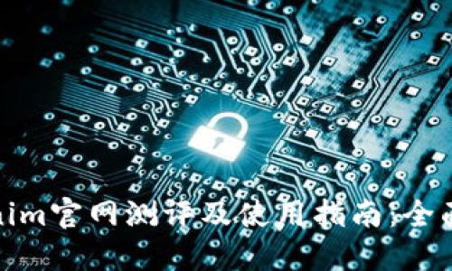 Tokenim官网测评及使用指南：全面解读