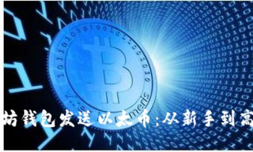 如何使用以太坊钱包发送以太币：从新手到高手的全面指南