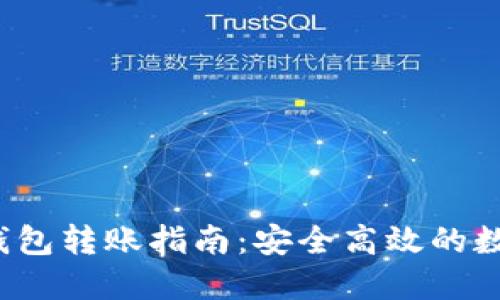  以太坊冷钱包转账指南：安全高效的数字资产管理