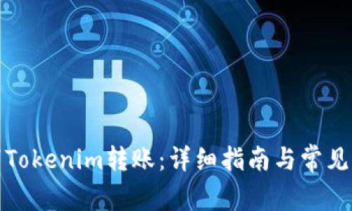 如何取消Tokenim转账：详细指南与常见问题解答