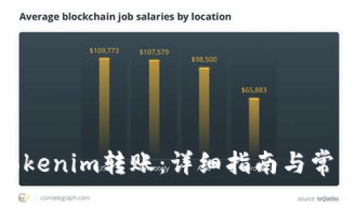 如何取消Tokenim转账：详细指南与常见问题解答