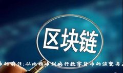 数字货币的前任：从比特