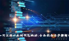 如何注册以太坊钱包地址