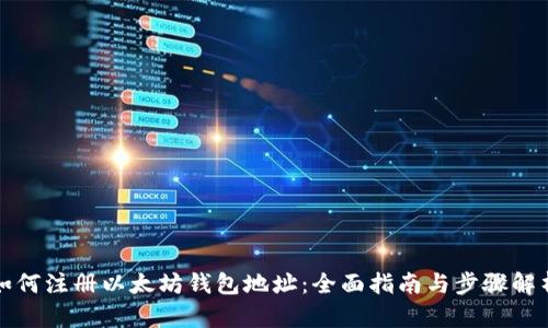 如何注册以太坊钱包地址：全面指南与步骤解析