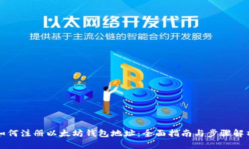 如何注册以太坊钱包地址：全面指南与步骤解析
