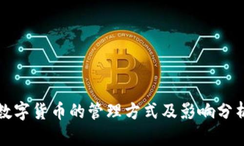 数字货币的管理方式及影响分析