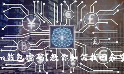 忘记Tokenim钱包密码？教你如何找回和重置账户安全