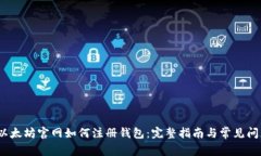 题目：以太坊官网如何注