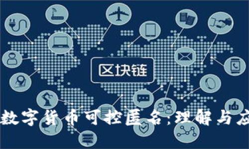   数字货币可控匿名：理解与应用