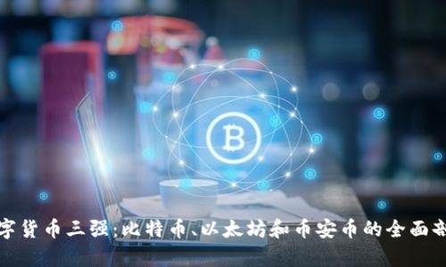 数字货币三强：比特币、以太坊和币安币的全面剖析