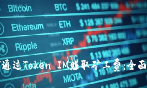 如何通过Token IM赚取矿工费：全面指南