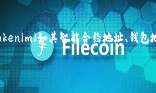 关于“tokenim”相关地址的信息通常涉及到特定的区块链项目或数字资产管理平台。如果您是在询问有关Tokenim（如其智能合约地址、钱包地址等）的具体细节，建议您直接访问Tokenim的官方网站或官方社交媒体渠道，以获取最新和最准确的信息。

如果您有其它特定的请求或问题，请提供更多上下文，我会尽力提供帮助！
