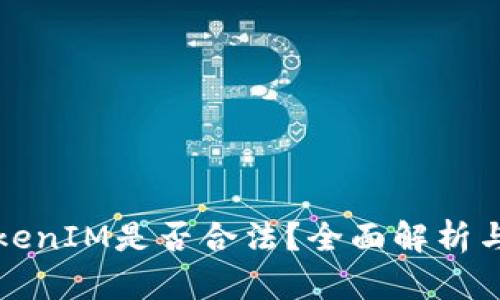 以太坊TokenIM是否合法？全面解析与深入探讨