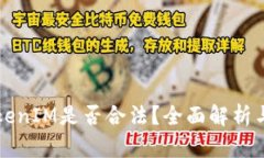 以太坊TokenIM是否合法？全
