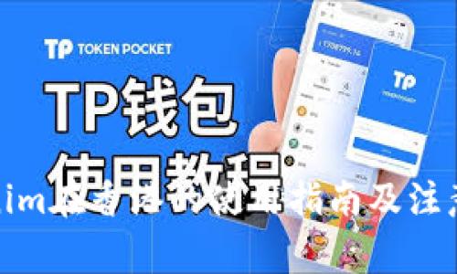 Tokenim在香港的使用指南及注意事项