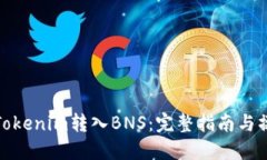 如何将Tokenim转入BNS：完整