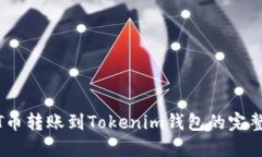 USDT币转账到Tokenim钱包的完