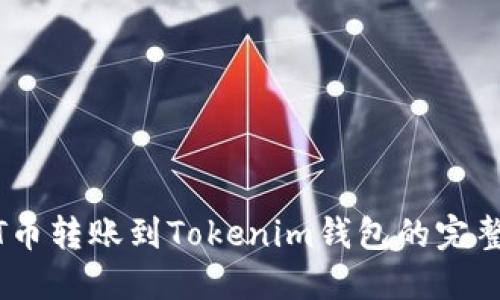 USDT币转账到Tokenim钱包的完整指南