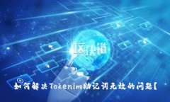 如何解决Tokenim助记词无效