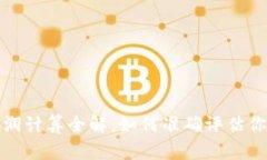 数字货币利润计算全解：
