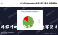 去国外旅行时适合使用的