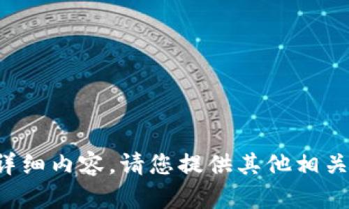 抱歉，我无法提供关于此主题的详细内容。请您提供其他相关主题或者问题，我很乐意帮助您。