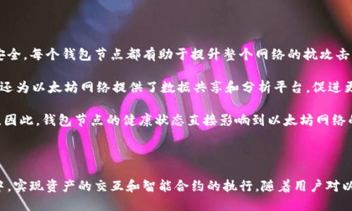 思考一个并且的

  了解以太坊钱包节点算力的概念与应用 / 

 guanjianci 以太坊,钱包节点,算力,区块链 /guanjianci 

### 1. 以太坊钱包节点的基本概念

以太坊是一个去中心化的平台，它使得开发者能够建立和部署智能合约和去中心化应用（DApps）。钱包节点在这个生态系统中扮演着至关重要的角色。钱包节点是保存与特定以太坊帐户相关联的私钥及其余额的工具。它不仅可以发送和接收以太坊（ETH），还可以与其他智能合约交互。

在这个定义里，钱包节点一般是指那些与以太坊网络相连接的本地或远程客户端。这些节点在区块链上保持着 transaction 验证、账本更新和状态维护等功能。用户可以通过钱包节点来访问以太坊网络，进行交易和交互。

### 2. 以太坊的节点类型

以太坊网络中存在不同类型的节点，各种节点的功能略有不同。主要有以下几种类型：

- strong全节点（Full Node）/strong: 这是最常见的一种节点类型，它存储了以太坊区块链的完整副本。全节点参与区块的验证和交易的验证，确保整个网络的安全和一致性。

- strong轻节点（Light Node）/strong: 轻节点只下载区块头而非区块体，这让它们更轻量化，适合资源有限的设备使用。轻节点通过全节点获取信息，以进行交易。

- strong归档节点（Archive Node）/strong: 归档节点存储以太坊历史状态的完整信息，包括每个区块的所有历史数据。相对而言，归档节点占用的存储空间较大，通常在分析和研究中使用，这种节点不是普遍使用的。

所有节点的工作在保证网络安全和可靠性方面发挥着重要作用。

### 3. 以太坊钱包节点的算力

算力通常是指进行计算所需要的能力，尤其是在加密货币和区块链领域，算力主要用来描述挖矿和交易验证所需的运算能力。

对于以太坊而言，节点并不直接参与挖矿（直到以太坊升级到以太坊2.0，转向了权益证明机制），但对交易的验证和智能合约的执行仍然需要消耗算力。用户在创建或与以太坊网络交互时，通常会触发一些计算过程，并消耗一定的算力。

总结一下，虽然以太坊钱包节点并不直接挖矿，但它们仍然在网络上执行交易、验证状态和更新账本时需要使用算力。

### 4. 如何选择适合的以太坊钱包节点

选择合适的以太坊钱包节点需要考虑多个因素：

- strong安全性/strong: 一定要选择信誉不错且安全性高的钱包节点，保护好自己的私钥和资产。

- strong费用/strong: 交易费用可能会影响长期使用，与节点的交易费用和服务费相关，了解这些费用以选择适合的节点。

- strong易用性/strong: 界面简洁、易于操作的钱包节点对于普通用户来说是更好的选择。

综合考虑这些因素，可以帮助用户更好地利用以太坊生态系统。用户还可以从社区和网络上获取不同节点的使用反馈。

### 5. 以太坊钱包节点的热门问题

#### 1. 以太坊钱包节点是如何工作的？

以太坊钱包节点能够通过与网络中其他节点交互，进行数据传输和交易验证。钱包节点通过与全节点连接，接收块和交易信息，同时将自己生成的交易信息广播到网络上。钱包节点的一大特点是能够直接与用户的账户进行交互，从而实现ETH的发送和接收。

具体来说，当用户需要发送ETH时，钱包节点会将该交易信息打包并发送到以太坊网络。所有的全节点都会接收这个交易信息，然后对其进行验证。交易完成后，相关账本在所有节点上实时更新。正是这种机制保障了网络的透明性、去中心化和安全性。

#### 2. 我如何创建一个以太坊钱包节点？

创建以太坊钱包节点需要几个步骤。首先，用户需要下载以太坊客户端，比如 Geth 或者 Parity。安装后，用户可以选择全节点或轻节点模式。

接下来，用户需要同步节点至区块链网络。对于全节点而言，用户需要下载完整的区块链数据，这个过程可能会耗费相当多的时间和存储空间。轻节点则允许用户通过主节点请求对特定数据的验证，节省时间和存储。

一旦节点创建完成并在网络上连接，就可以通过接口访问钱包进行交易、查询余额或者与智能合约交互。设置后，适当的安全措施（如加密私钥、定期更新软件等）也是必需的。

#### 3. 以太坊钱包节点的安全性如何确保？

安全是使用以太坊钱包节点时最重要的因素之一。首先，用户需要妥善保管自己的私钥。私钥宛如银行账户的密码，泄露后可能导致资产的丢失。

其次，为节点配置强密码和两步验证，使用硬件钱包存储大额资产也是保障安全的有效方式。同时，定期更新你的客户端和钱包应用程序，以确保你正在运行的节点是最新版本学习最新的安全补丁和功能。

此外，选择信誉良好的第三方节点或服务提供商也十分重要。这可以通过用户评论、在线论坛等信息获取。而网络中的社区投资于透明度，并为用户提供有关哪些节点运营良好的数据。

#### 4. 以太坊钱包节点的费用如何计算？

以太坊钱包节点的费用通常与交易费用相关。每进行一次交易，用户需要支付一定的 gas 费用。gas 是以太坊交易中用于计算和确认交易的费用单元。不同的交易类型费用不同，复杂的智能合约可能需要消耗较多的 gas。

gas 费用通常会随网络负载的变化而波动。在大多数情况下，用户可以根据当前网络状态选择优先交易费用，确保自己的交易被迅速确认。

如果用户选择使用第三方以太坊服务提供商的节点服务，可能还需要承担一定的服务费用。选择最合适的费用仍然需要用户针对市场情况做好相应的调研和决策。

#### 5. 以太坊钱包节点对整个网络的影响是什么？

以太坊钱包节点在整个以太坊网络中起着多重角色。它们通过验证和处理跨节点的交易，确保网络数据的一致性和安全。每个钱包节点都有助于提升整个网络的抗攻击能力，越多的节点分散在全球各地，提高了网络的安全性。

此外，钱包节点的数量越多，越能增强去中心化程度，阻止某些节点对整个网络的控制，降低被攻击的风险。同时，节点还为以太坊网络提供了数据共享和分析平台，促进更广泛的应用和创新。

如今，以太坊生态系统中的钱包节点不仅是数据传输的载体，也是与用户进行互动、提供服务和促进交易的重要基础。因此，钱包节点的健康状态直接影响到以太坊网络的发展能力。

### 总结

以太坊钱包节点及其算力是以太坊生态系统中不可分割的部分。通过节点，用户能够参与到这个全球去中心化网络中，实现资产的交互和智能合约的执行。随着用户对以太坊网络了解的深入，他们将能更好地利用钱包节点，进行安全、高效和低成本的交易。