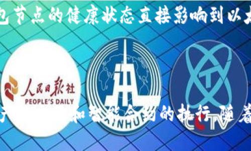 思考一个并且的

  了解以太坊钱包节点算力的概念与应用 / 

 guanjianci 以太坊,钱包节点,算力,区块链 /guanjianci 

### 1. 以太坊钱包节点的基本概念

以太坊是一个去中心化的平台，它使得开发者能够建立和部署智能合约和去中心化应用（DApps）。钱包节点在这个生态系统中扮演着至关重要的角色。钱包节点是保存与特定以太坊帐户相关联的私钥及其余额的工具。它不仅可以发送和接收以太坊（ETH），还可以与其他智能合约交互。

在这个定义里，钱包节点一般是指那些与以太坊网络相连接的本地或远程客户端。这些节点在区块链上保持着 transaction 验证、账本更新和状态维护等功能。用户可以通过钱包节点来访问以太坊网络，进行交易和交互。

### 2. 以太坊的节点类型

以太坊网络中存在不同类型的节点，各种节点的功能略有不同。主要有以下几种类型：

- strong全节点（Full Node）/strong: 这是最常见的一种节点类型，它存储了以太坊区块链的完整副本。全节点参与区块的验证和交易的验证，确保整个网络的安全和一致性。

- strong轻节点（Light Node）/strong: 轻节点只下载区块头而非区块体，这让它们更轻量化，适合资源有限的设备使用。轻节点通过全节点获取信息，以进行交易。

- strong归档节点（Archive Node）/strong: 归档节点存储以太坊历史状态的完整信息，包括每个区块的所有历史数据。相对而言，归档节点占用的存储空间较大，通常在分析和研究中使用，这种节点不是普遍使用的。

所有节点的工作在保证网络安全和可靠性方面发挥着重要作用。

### 3. 以太坊钱包节点的算力

算力通常是指进行计算所需要的能力，尤其是在加密货币和区块链领域，算力主要用来描述挖矿和交易验证所需的运算能力。

对于以太坊而言，节点并不直接参与挖矿（直到以太坊升级到以太坊2.0，转向了权益证明机制），但对交易的验证和智能合约的执行仍然需要消耗算力。用户在创建或与以太坊网络交互时，通常会触发一些计算过程，并消耗一定的算力。

总结一下，虽然以太坊钱包节点并不直接挖矿，但它们仍然在网络上执行交易、验证状态和更新账本时需要使用算力。

### 4. 如何选择适合的以太坊钱包节点

选择合适的以太坊钱包节点需要考虑多个因素：

- strong安全性/strong: 一定要选择信誉不错且安全性高的钱包节点，保护好自己的私钥和资产。

- strong费用/strong: 交易费用可能会影响长期使用，与节点的交易费用和服务费相关，了解这些费用以选择适合的节点。

- strong易用性/strong: 界面简洁、易于操作的钱包节点对于普通用户来说是更好的选择。

综合考虑这些因素，可以帮助用户更好地利用以太坊生态系统。用户还可以从社区和网络上获取不同节点的使用反馈。

### 5. 以太坊钱包节点的热门问题

#### 1. 以太坊钱包节点是如何工作的？

以太坊钱包节点能够通过与网络中其他节点交互，进行数据传输和交易验证。钱包节点通过与全节点连接，接收块和交易信息，同时将自己生成的交易信息广播到网络上。钱包节点的一大特点是能够直接与用户的账户进行交互，从而实现ETH的发送和接收。

具体来说，当用户需要发送ETH时，钱包节点会将该交易信息打包并发送到以太坊网络。所有的全节点都会接收这个交易信息，然后对其进行验证。交易完成后，相关账本在所有节点上实时更新。正是这种机制保障了网络的透明性、去中心化和安全性。

#### 2. 我如何创建一个以太坊钱包节点？

创建以太坊钱包节点需要几个步骤。首先，用户需要下载以太坊客户端，比如 Geth 或者 Parity。安装后，用户可以选择全节点或轻节点模式。

接下来，用户需要同步节点至区块链网络。对于全节点而言，用户需要下载完整的区块链数据，这个过程可能会耗费相当多的时间和存储空间。轻节点则允许用户通过主节点请求对特定数据的验证，节省时间和存储。

一旦节点创建完成并在网络上连接，就可以通过接口访问钱包进行交易、查询余额或者与智能合约交互。设置后，适当的安全措施（如加密私钥、定期更新软件等）也是必需的。

#### 3. 以太坊钱包节点的安全性如何确保？

安全是使用以太坊钱包节点时最重要的因素之一。首先，用户需要妥善保管自己的私钥。私钥宛如银行账户的密码，泄露后可能导致资产的丢失。

其次，为节点配置强密码和两步验证，使用硬件钱包存储大额资产也是保障安全的有效方式。同时，定期更新你的客户端和钱包应用程序，以确保你正在运行的节点是最新版本学习最新的安全补丁和功能。

此外，选择信誉良好的第三方节点或服务提供商也十分重要。这可以通过用户评论、在线论坛等信息获取。而网络中的社区投资于透明度，并为用户提供有关哪些节点运营良好的数据。

#### 4. 以太坊钱包节点的费用如何计算？

以太坊钱包节点的费用通常与交易费用相关。每进行一次交易，用户需要支付一定的 gas 费用。gas 是以太坊交易中用于计算和确认交易的费用单元。不同的交易类型费用不同，复杂的智能合约可能需要消耗较多的 gas。

gas 费用通常会随网络负载的变化而波动。在大多数情况下，用户可以根据当前网络状态选择优先交易费用，确保自己的交易被迅速确认。

如果用户选择使用第三方以太坊服务提供商的节点服务，可能还需要承担一定的服务费用。选择最合适的费用仍然需要用户针对市场情况做好相应的调研和决策。

#### 5. 以太坊钱包节点对整个网络的影响是什么？

以太坊钱包节点在整个以太坊网络中起着多重角色。它们通过验证和处理跨节点的交易，确保网络数据的一致性和安全。每个钱包节点都有助于提升整个网络的抗攻击能力，越多的节点分散在全球各地，提高了网络的安全性。

此外，钱包节点的数量越多，越能增强去中心化程度，阻止某些节点对整个网络的控制，降低被攻击的风险。同时，节点还为以太坊网络提供了数据共享和分析平台，促进更广泛的应用和创新。

如今，以太坊生态系统中的钱包节点不仅是数据传输的载体，也是与用户进行互动、提供服务和促进交易的重要基础。因此，钱包节点的健康状态直接影响到以太坊网络的发展能力。

### 总结

以太坊钱包节点及其算力是以太坊生态系统中不可分割的部分。通过节点，用户能够参与到这个全球去中心化网络中，实现资产的交互和智能合约的执行。随着用户对以太坊网络了解的深入，他们将能更好地利用钱包节点，进行安全、高效和低成本的交易。