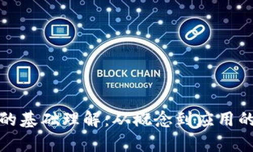 数字货币的基础理解：从概念到应用的全面解析