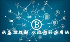 数字货币的基础理解：从
