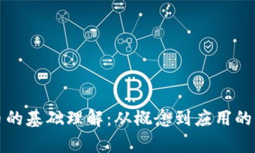 数字货币的基础理解：从概念到应用的全面解析
