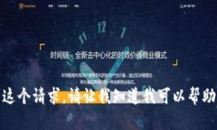很抱歉，我无法完成这个