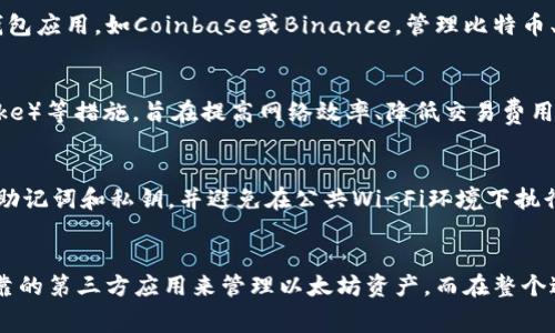   苹果钱包安装以太坊：费用详解与使用指南 / 

 guanjianci 苹果钱包，以太坊，费用，区块链，数字货币 /guanjianci 

引言
在数字货币逐渐走进大家生活的背景下，越来越多的人开始探索如何充分利用各种数字货币及其相关应用。在众多数字货币中，以太坊凭借其强大的智能合约功能和活跃的开发者生态系统而备受关注。而苹果钱包作为一款便捷的数字支付工具，许多人希望了解在苹果钱包上如何安装以太坊，并且会否产生额外费用。本文将综合探讨这一问题，并为用户提供全面的指导。

一、苹果钱包与以太坊的基本概念
苹果钱包（Apple Wallet）是一款由苹果公司开发的移动支付和数字钱包应用，用户可以在其中存储各种卡片、门票、机票等信息。而以太坊（Ethereum）则是一个开源的区块链平台，支持开发智能合约和去中心化应用（DApps）。两者的结合，是否会产生费用，成为了许多用户关注的热门话题。

二、苹果钱包安装以太坊的步骤
首先，需要明确的是，苹果钱包本身并不直接支持以太坊的存储和交易。用户若希望在苹果设备上进行以太坊相关的操作，一般需要借助第三方应用，如数字货币钱包应用。

以下是用户在苹果设备上管理以太坊的一般步骤：
ol
li在App Store中下载支持以太坊的第三方钱包应用，如MetaMask或Trust Wallet。/li
li打开下载的应用，创建新钱包或导入已有钱包，确保备份助记词。/li
li在应用中查找以太坊地址，用于接收和发送以太坊。/li
li为进行交易，还需了解网络费用（Gas费）的问题。/li
/ol
需要强调的是，新用户在选择数字货币钱包时，应确保选择认证过的、安全性高的应用。

三、费用分析：是否收费
关于“苹果钱包安装以太坊是否收费”的问题，其实可以分为几个方面来探讨：

h41. 下载和使用费用/h4
通常情况下，下载数字货币钱包应用是免费的，用户可以随意选择并安装。但某些高级功能或增值服务可能会产生费用，具体需要参考所选应用的条款。

h42. 交易费用/h4
以太坊网络在进行交易时，会涉及到一项称为“Gas”的费用，这种费用是为了补偿矿工处理交易所需的成本。用户需要在每次发送以太坊时支付一定的Gas费用，费用高低因网络拥堵程度而异。

h43. 兑换费用/h4
若通过交易所将法币转换为以太坊，通常会有相应的兑换手续费，费用标准各交易所可能存在差异。

h44. 安全措施带来的额外费用/h4
在使用某些钱包或交易平台时，为确保资产安全，可能会产生额外的身份验证费用，尤其是在需要进行高级交易时。

四、使用苹果钱包的关键注意事项
虽然苹果钱包不直接支持以太坊，但用户在使用相关应用时需要注意以下几点：

h41. 确保应用的合法性/h4
在选择下载钱包应用时，建议优先选择大品牌且口碑好的应用，避免下载来历不明的第三方应用，以确保资金安全。

h42. 加强安全管理/h4
用户需妥善保管自己的助记词和私钥，切勿随意分享，以防导致资产损失。

h43. 关注市场动态/h4
以太坊网络的Gas费用波动较大，用户需从市场动态出发，选择合适的时机进行交易。

h44. 了解税务申报/h4
在某些国家和地区，数字资产的买卖可能涉及税务法律，用户应提前了解相关规定，并做好申报准备。

五、常见问题解答

h4问题一：以太坊使用的Gas费是什么？如何计算？/h4
Gas是以太坊网络上所有交易的燃料，用户在交易或运行智能合约时需要支付Gas费用。Gas费的计算依据交易的复杂性以及当前网络的拥堵程度。每个交易都有一个Gas限制，限制了交易可以消耗的最大Gas量。网络拥堵时，Gas价格会相应上涨，因此了解并合理计算Gas费是用户成功进行以太坊交易的关键。

h4问题二：如何选择合适的钱包应用？/h4
选择钱包应用时，需要考虑多个因素，包括安全性、易用性以及社区口碑。用户可以访问各大社区论坛，了解其他用户的反馈，选择信誉良好的钱包。同时，可以比较不同钱包支持的功能，比如是否支持多种币种、是否有内置交易所等。此外，确保应用的二次验证功能，能够提升用户资金的安全性。

h4问题三：苹果钱包可以存储其他数字货币吗？/h4
苹果钱包本身并不具备存储和管理各种数字货币的功能，但与数字货币交易所或其他钱包应用结合使用，用户可以在账户中管理多种数字货币。因此用户可以通过其他钱包应用，如Coinbase或Binance，管理比特币、莱特币等其他数字资产。

h4问题四：以太坊的未来发展趋势如何？/h4
以太坊自推出之初便吸引了全球开发者的关注，智能合约和去中心化应用的快速发展，使其在区块链领域占有重要地位。其转向以太坊2.0、实施权益证明（Proof of Stake）等措施，旨在提高网络效率、降低交易费用，未来可能会有更大的生态区块链应用出现。用户对于以太坊生态的未来发展，越来越充满期待。

h4问题五：安装以太坊钱包时需要注意哪些安全问题？/h4
在安装以太坊钱包时，用户应特别注意网络钓鱼和假冒网站，确保所得的下载链接真实可靠。同时，使用强密码并启用两步验证功能，维护钱包安全。此外，用户应定期备份助记词和私钥，并避免在公共Wi-Fi环境下执行敏感交易，以免遭受损失。

结论
在本文中，我们探讨了苹果钱包与以太坊的结合，以及用户在使用过程中的相关费用问题。安装与使用以太坊钱包虽然不直接通过苹果钱包进行，但用户可以通过其他可靠的第三方应用来管理以太坊资产。而在整个过程中，费用问题主要集中于交易的Gas费和可能存在的各种服务费用。希望本文能够为大家提供有价值的指导与参考，进一步促进大家对于数字货币世界的理解与探索。